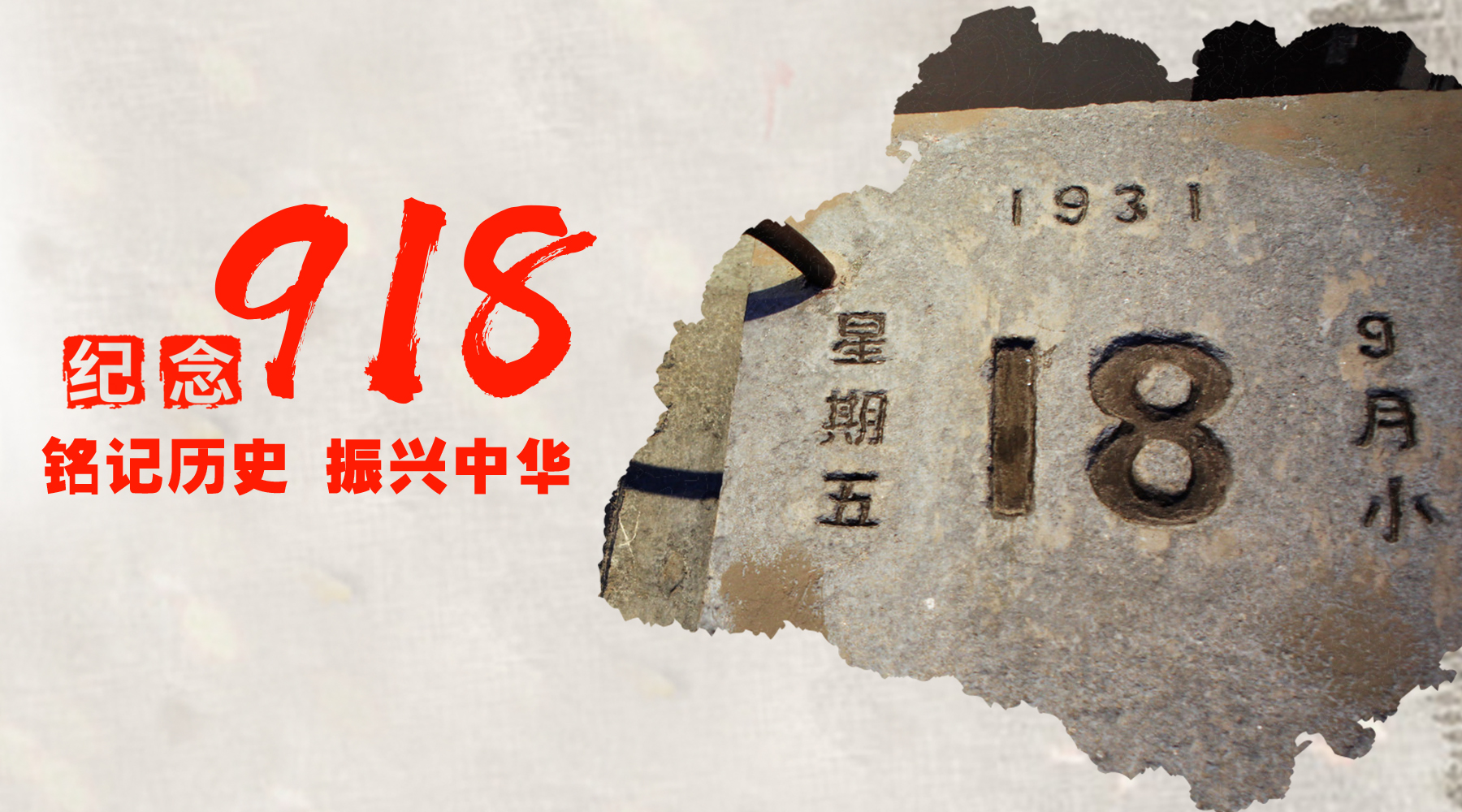 銘記歷史，振興中華！