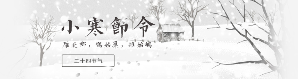 【今日小寒】有雪的地方，就有他們