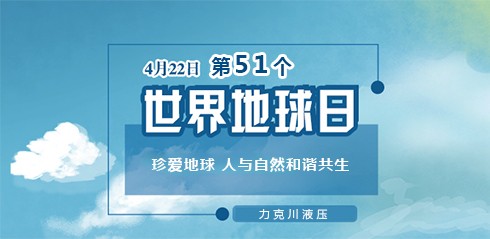 力克川液壓：邀您一起關(guān)注『世界地球日』“珍愛地球，人與自然和諧共生”