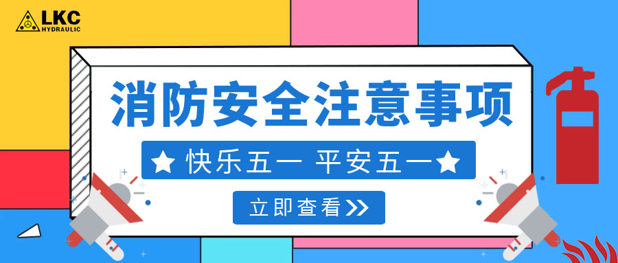 力克川液壓溫馨提醒您：注意節(jié)假日消防安全，共度平安五一，快樂五一！