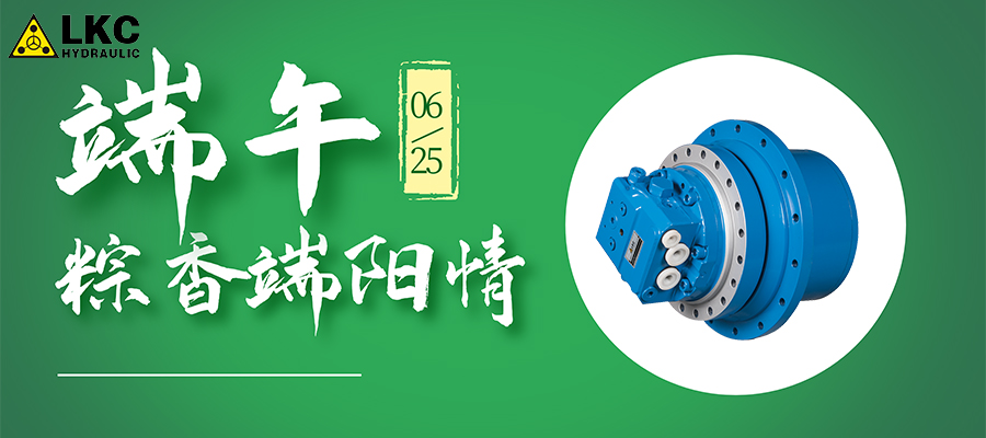 力克川液壓祝大家端午節(jié)快樂(lè)?。? width=