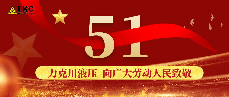 力克川液壓向廣大勞動者致敬！