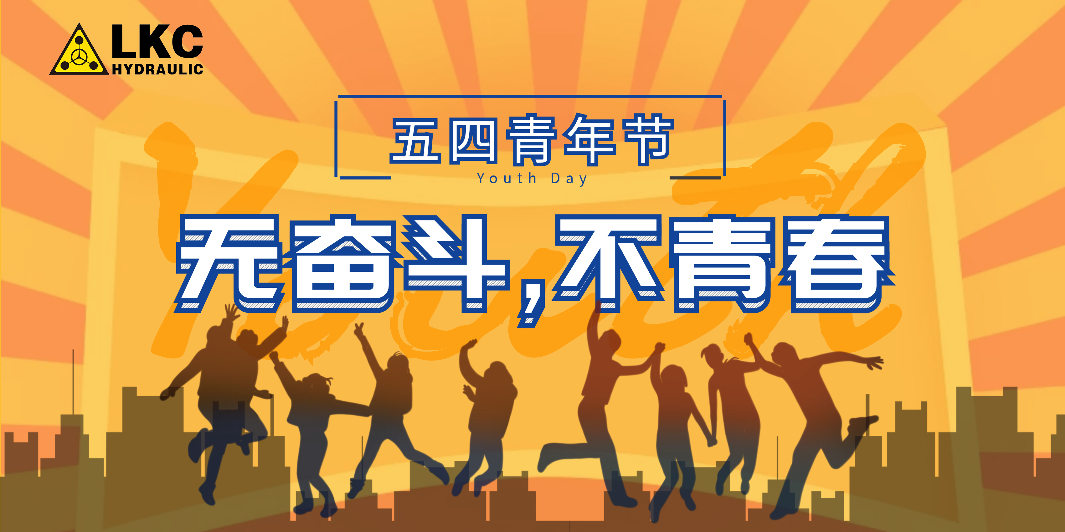 力克川液壓 | 五四青年節(jié)：無(wú)奮斗，不青春!