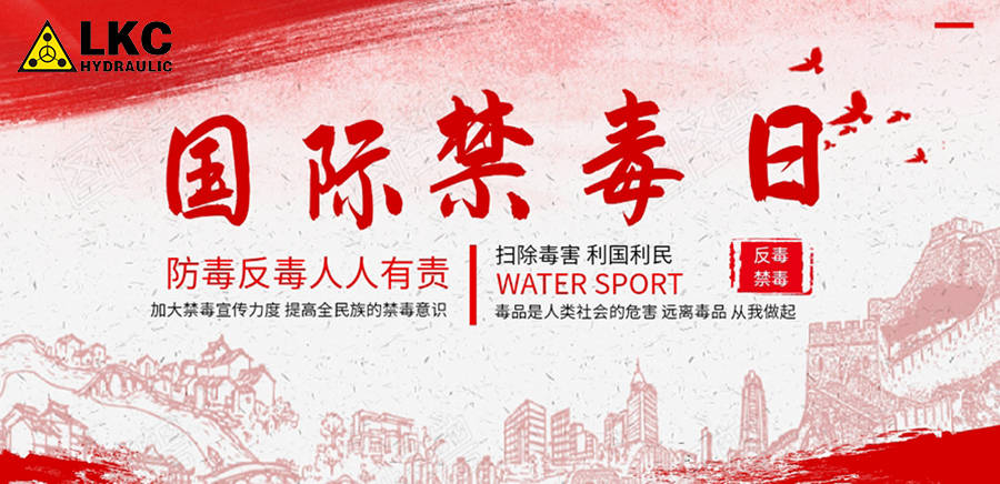 國(guó)際禁毒日：“珍愛(ài)生命，遠(yuǎn)離毒品！”