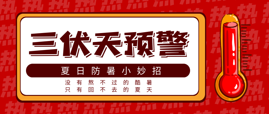 入伏，夏季防暑小妙招