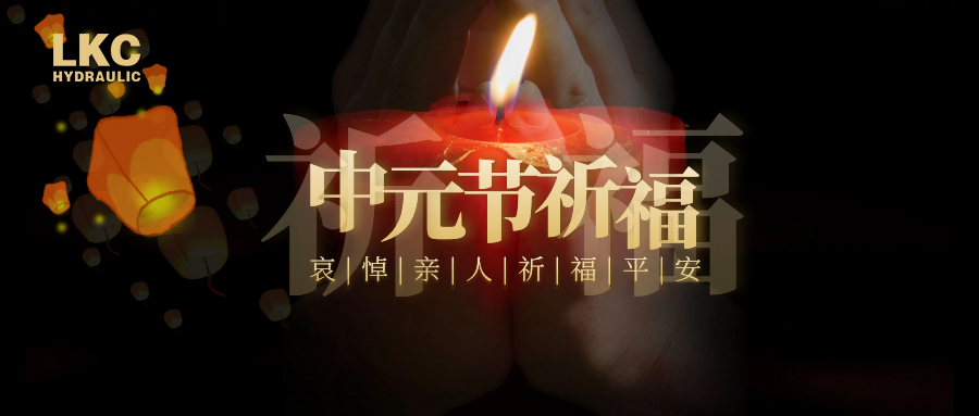 中元節(jié)：哀悼親人，祈福平安！