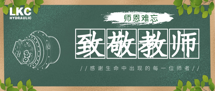 教師節(jié) | 感謝生命中出現(xiàn)的每一個(gè)師者！