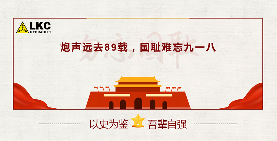 “九一八”事變——勿忘國(guó)恥：以史為鑒，吾輩自強(qiáng)！