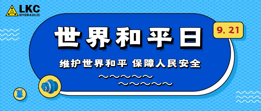 世界和平日 | 熱愛(ài)世界 保衛(wèi)和平