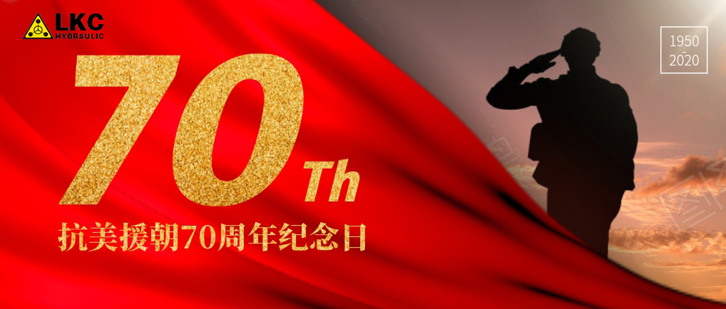 抗美援朝紀(jì)念日：銘記歷史，致敬英雄！