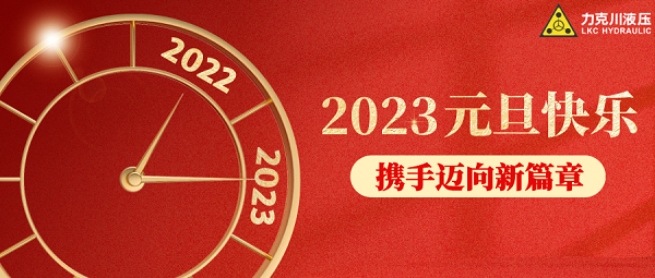 你好，2023！力克川液壓祝您元旦快樂，萬事如意！