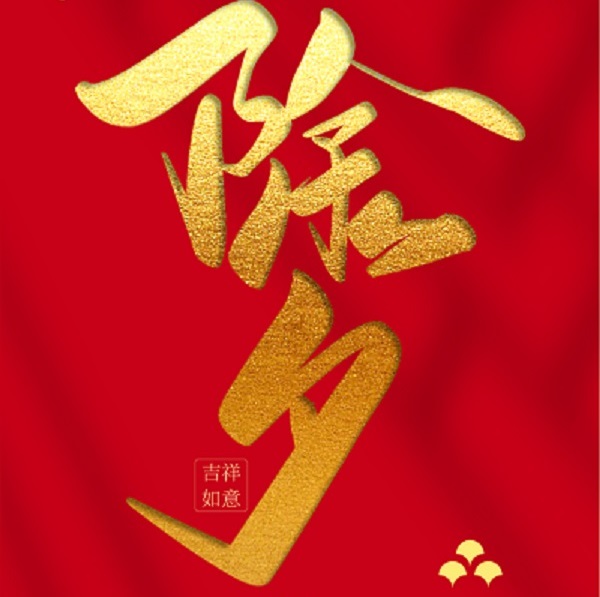力克川液壓祝您除夕快樂，闔家團(tuán)圓！