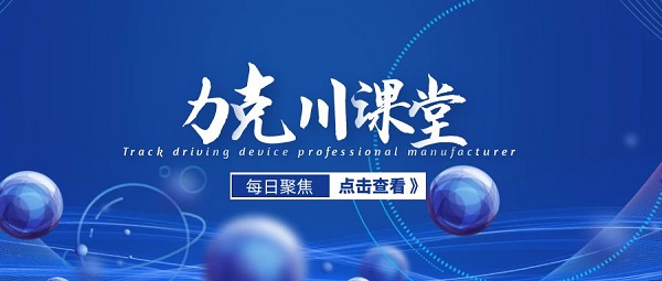 【力克川課堂】安裝液壓馬達(dá)過程中應(yīng)該注意什么？
