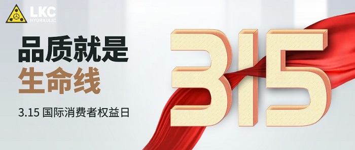 力克川液壓|315 用誠(chéng)信塑造品牌，用質(zhì)量贏得口碑
